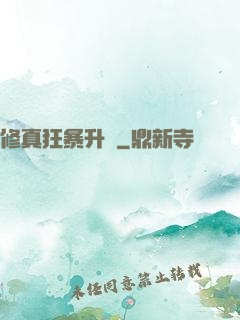 修真狂暴升級