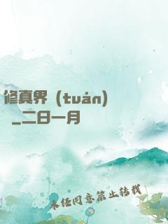 修真界團(tuán)寵