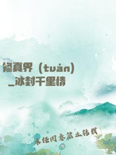 修真界團(tuán)寵