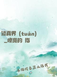 修真界團(tuán)寵