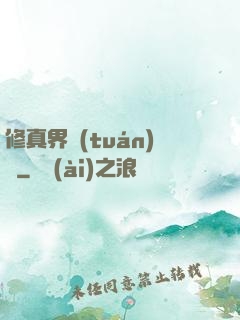 修真界團(tuán)寵