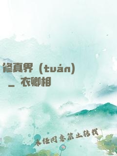 修真界團(tuán)寵