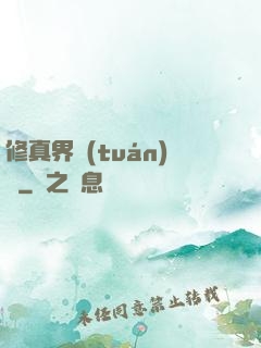 修真界團(tuán)寵