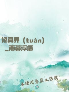 修真界團(tuán)寵