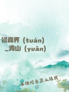 修真界團(tuán)寵