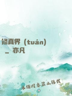 修真界團(tuán)寵