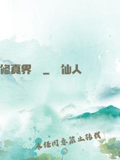 修真界團寵