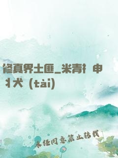 修真界土匪