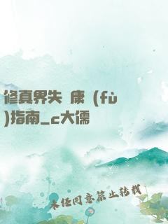 修真界失戀康復(fù)指南