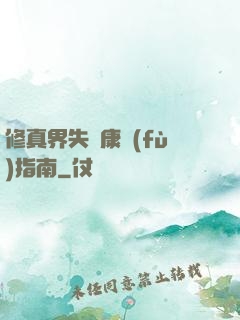 修真界失戀康復(fù)指南