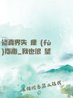 修真界失戀康復(fù)指南