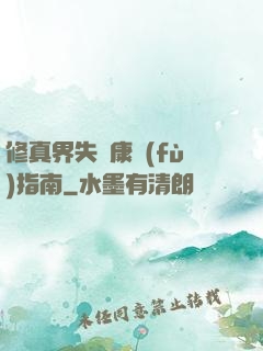 修真界失戀康復(fù)指南
