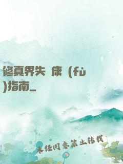 修真界失戀康復(fù)指南