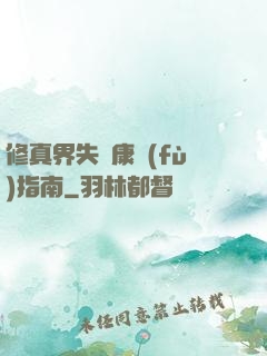修真界失戀康復(fù)指南