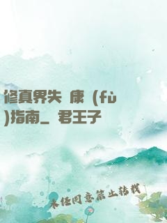 修真界失戀康復(fù)指南