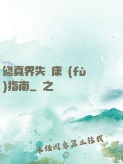 修真界失戀康復(fù)指南