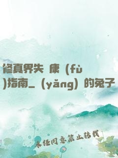 修真界失戀康復(fù)指南
