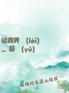修真界敗類(lèi)