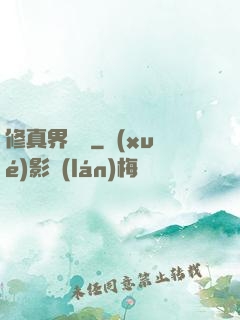 修真界敗類