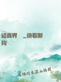 修真界敗類