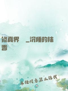 修真界敗類