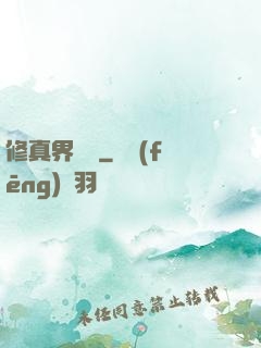 修真界敗類