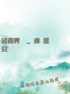 修真界敗類