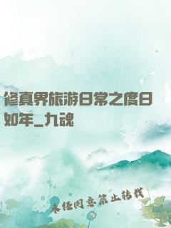 修真界旅游日常之度日如年