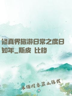 修真界旅游日常之度日如年
