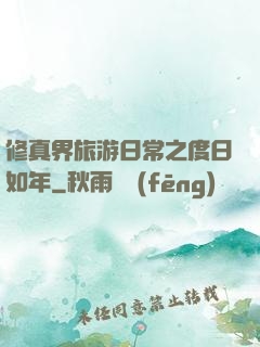 修真界旅游日常之度日如年