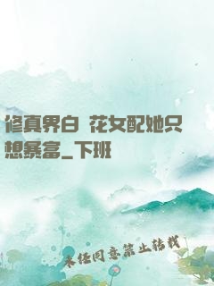 修真界白蓮花女配她只想暴富
