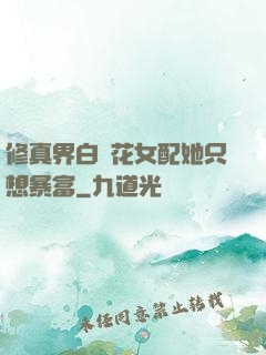修真界白蓮花女配她只想暴富