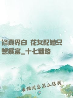 修真界白蓮花女配她只想暴富