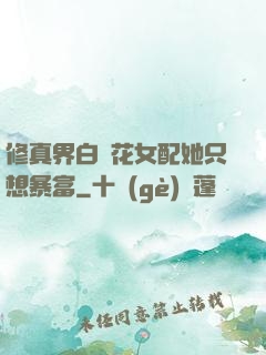 修真界白蓮花女配她只想暴富