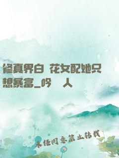 修真界白蓮花女配她只想暴富