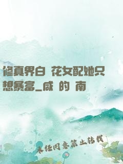 修真界白蓮花女配她只想暴富