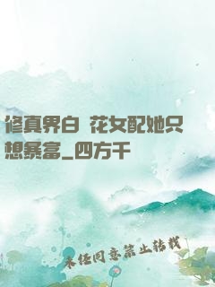 修真界白蓮花女配她只想暴富
