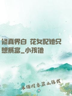 修真界白蓮花女配她只想暴富