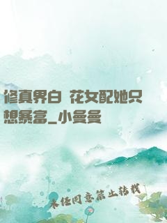 修真界白蓮花女配她只想暴富