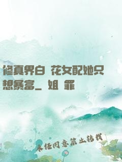 修真界白蓮花女配她只想暴富