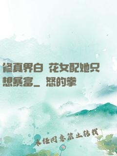 修真界白蓮花女配她只想暴富