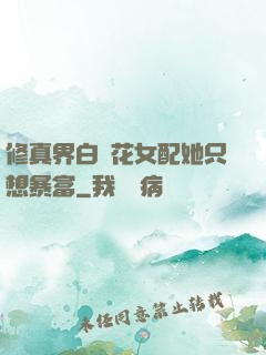 修真界白蓮花女配她只想暴富