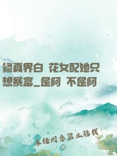 修真界白蓮花女配她只想暴富