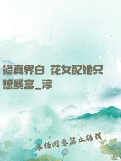 修真界白蓮花女配她只想暴富