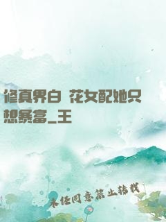 修真界白蓮花女配她只想暴富