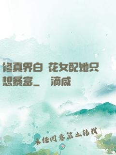 修真界白蓮花女配她只想暴富