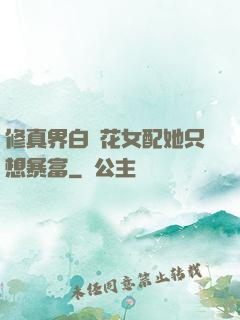 修真界白蓮花女配她只想暴富