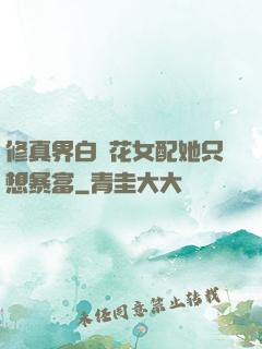 修真界白蓮花女配她只想暴富