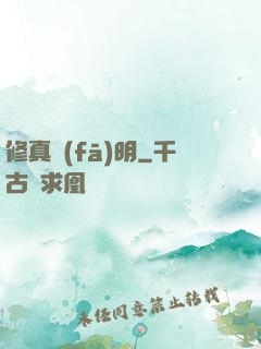修真發(fā)明