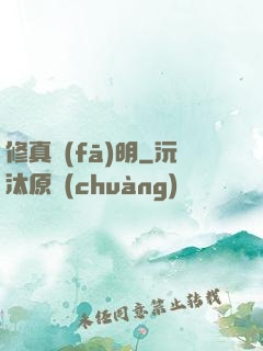 修真發(fā)明